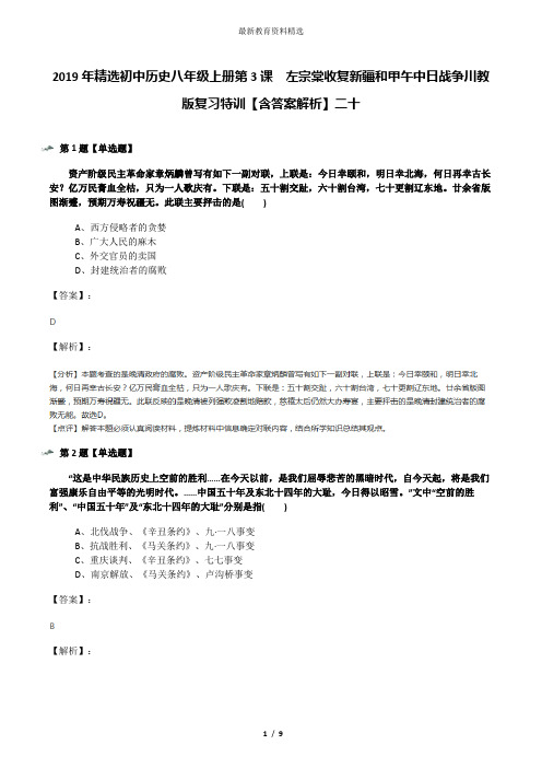 2019年精选初中历史八年级上册第3课 左宗棠收复新疆和甲午中日战争川教版复习特训【含答案解析】二十