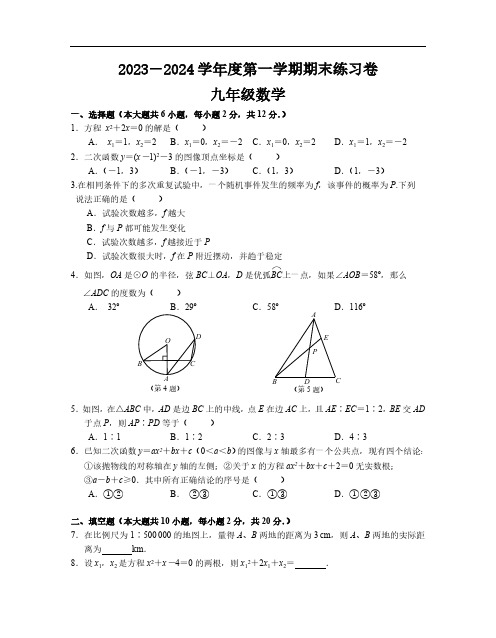 江苏省南京市联合体2023～2024学年度第一学期期末九年级数学练习卷