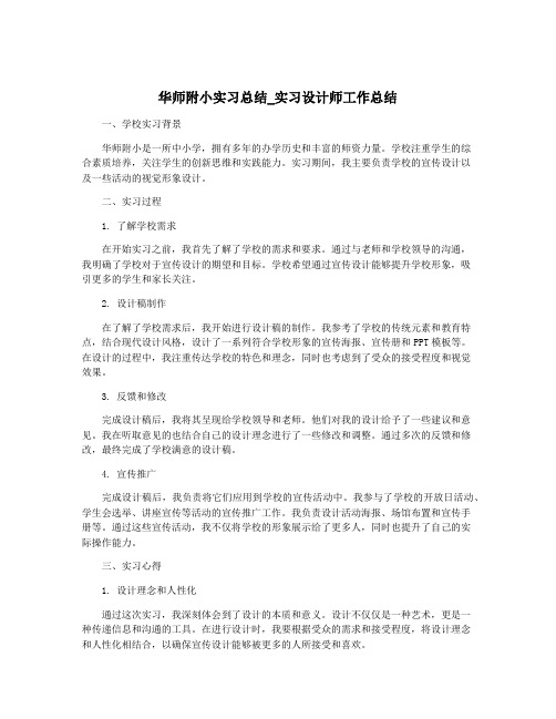 华师附小实习总结_实习设计师工作总结