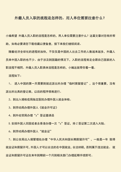 推荐：外籍人员入职的流程是怎样的,用人单位需要注意什么？