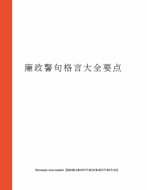 廉政警句格言大全要点精选版