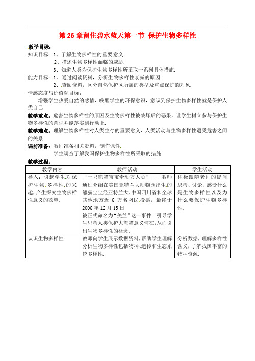 苏科版生物八下《保护生物的多样性》同课异构 精品教案 (1)