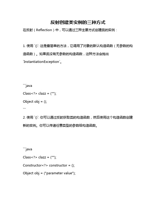 反射创建类实例的三种方式