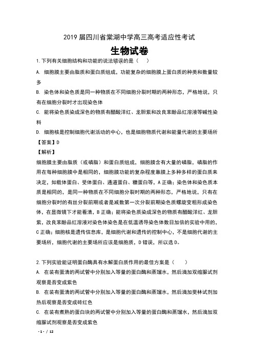 2019届四川省棠湖中学高三高考适应性考试理科综合生物试卷及解析
