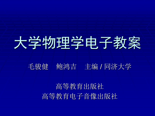 大学物理学PPT