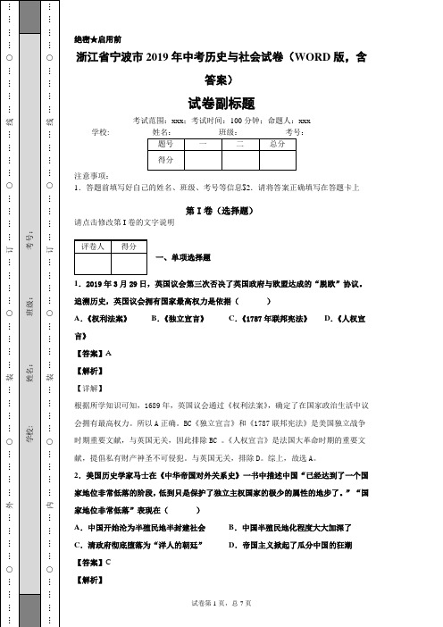 浙江省宁波市2019年中考历史与社会试卷(WORD版,含答案)