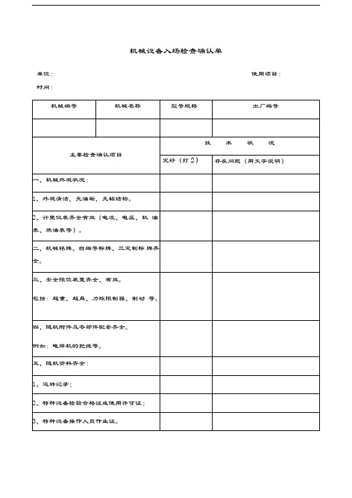 机械入场设备检查表