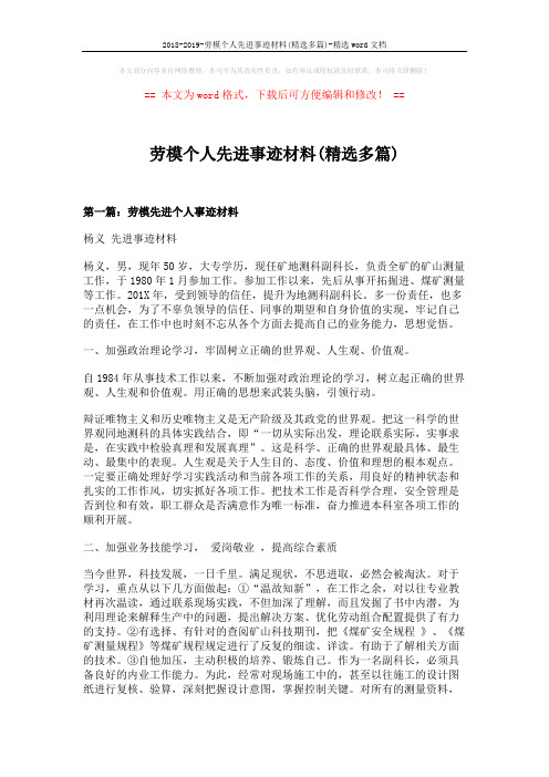 2018-2019-劳模个人先进事迹材料(精选多篇)-精选word文档 (9页)