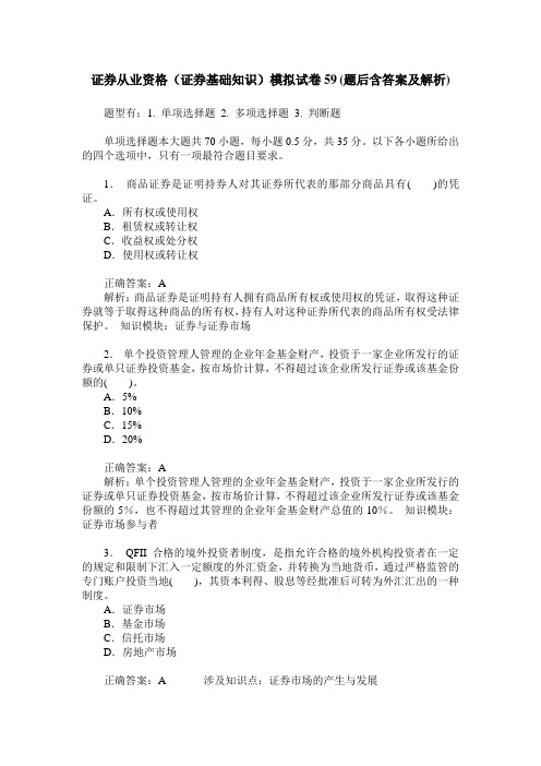 证券从业资格(证券基础知识)模拟试卷59(题后含答案及解析)