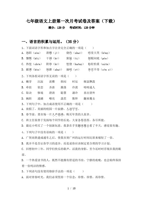 七年级语文上册第一次月考试卷及答案(下载)