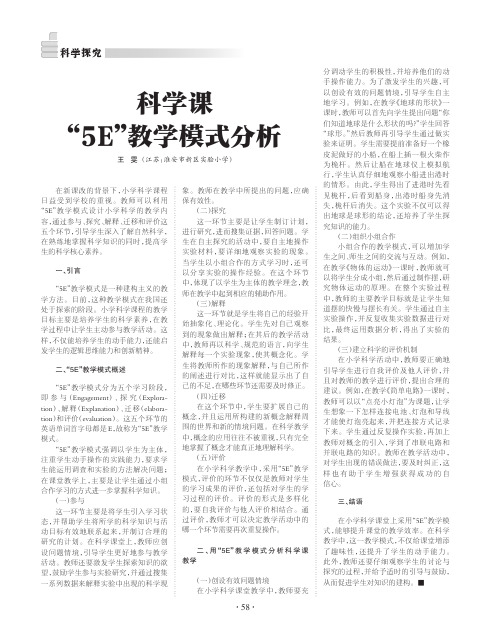 科学课“5E”教学模式分析