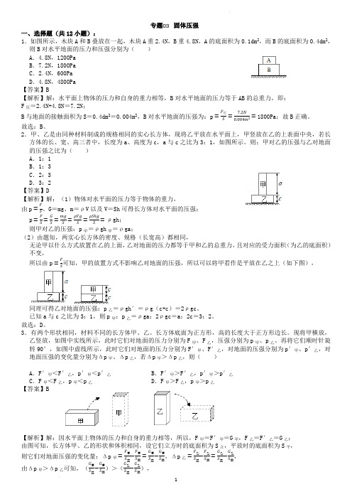 专题03 固体压强(老师版)