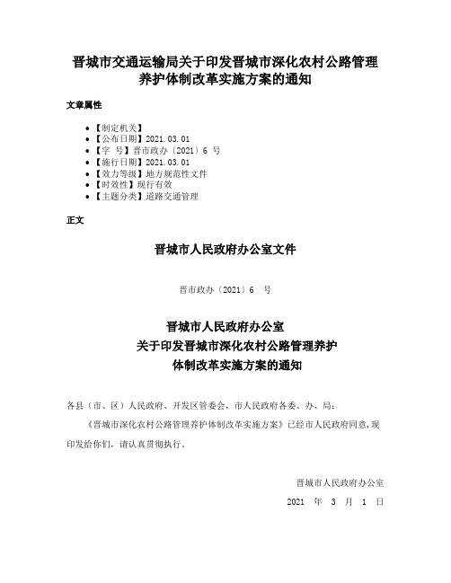 晋城市交通运输局关于印发晋城市深化农村公路管理养护体制改革实施方案的通知