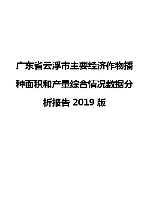 广东省云浮市主要经济作物播种面积和产量综合情况数据分析报告2019版