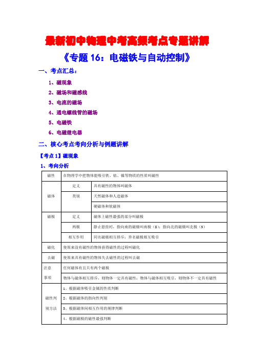 最新初中物理中考高频考点专题讲解《专题16：电磁铁与自动控制》(附答案解析)