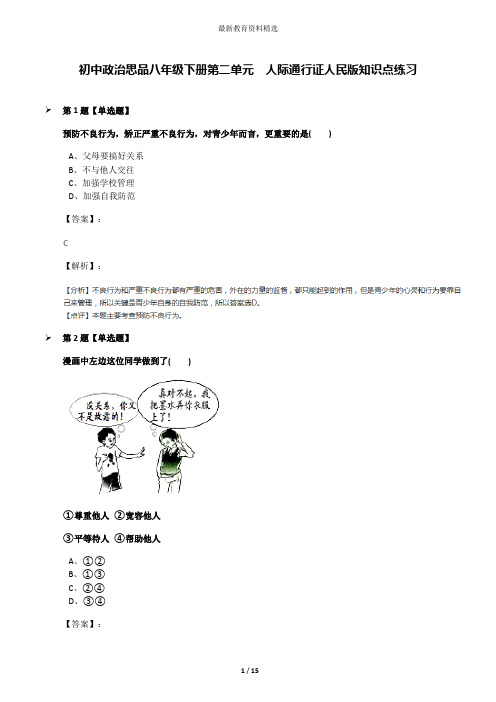 初中政治思品八年级下册第二单元  人际通行证人民版知识点练习