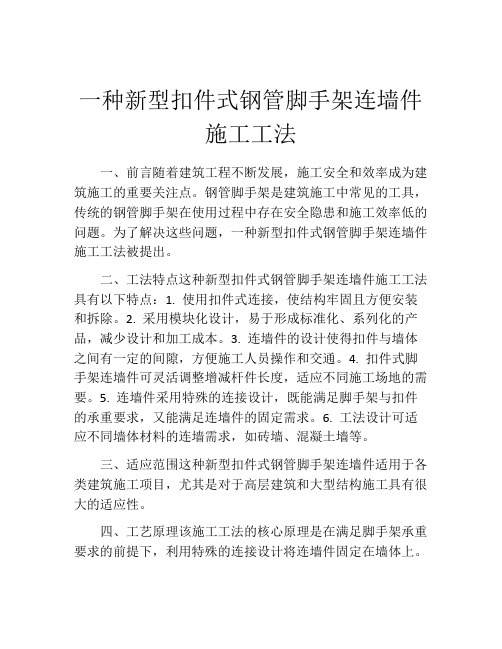 一种新型扣件式钢管脚手架连墙件施工工法(2)