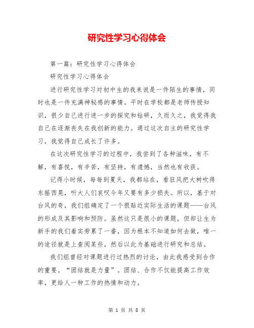 研究性学习心得体会