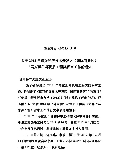 嘉兴经济技术开发区(国际商务区)“马家浜”杯优质工程奖评审办法.doc