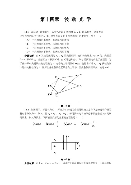 大学物理答案第14章