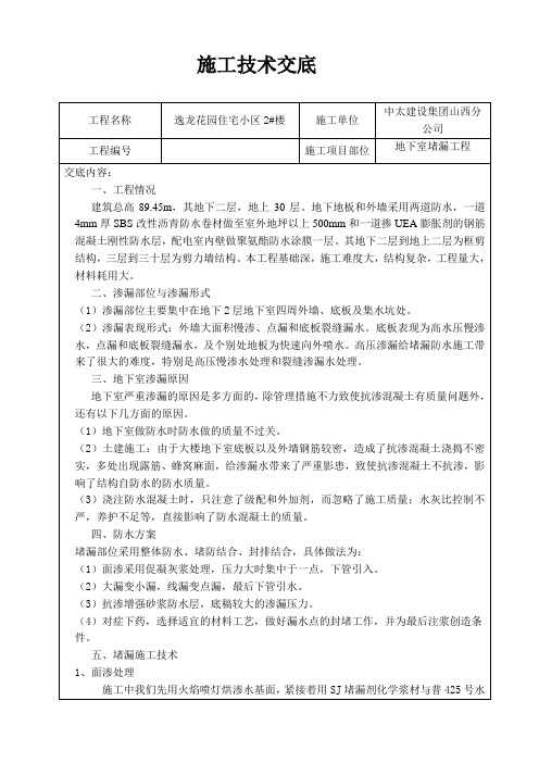 地下室堵漏技术交底