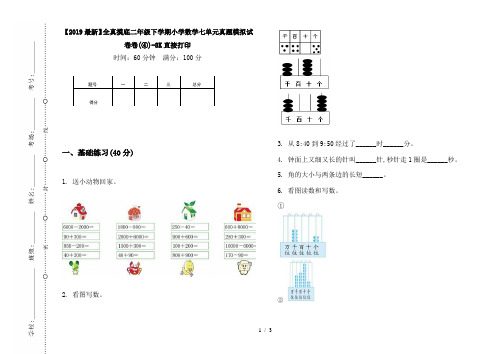 【2019最新】全真摸底二年级下学期小学数学七单元真题模拟试卷卷(④)-8K直接打印