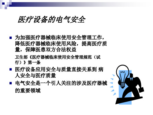 最新医疗设备的电气安全PPT课件