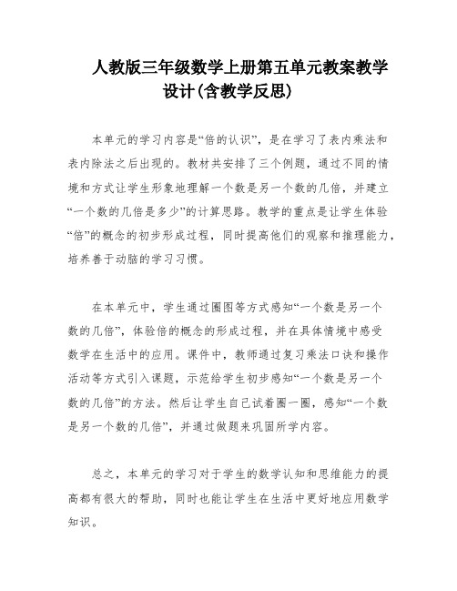 人教版三年级数学上册第五单元教案教学设计(含教学反思)