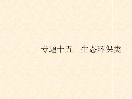高考英语大二轮复习 第二部分 阅读理解 15 生态环保类课件