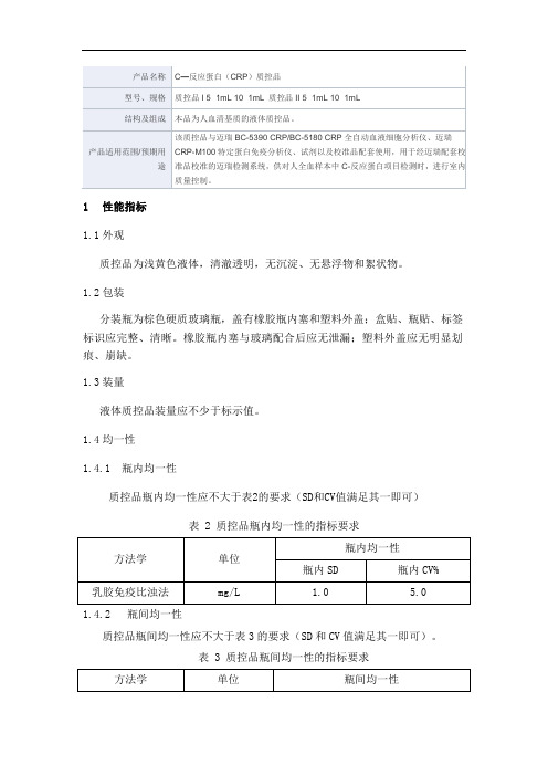 C—反应蛋白(CRP)质控品产品技术要求mairui