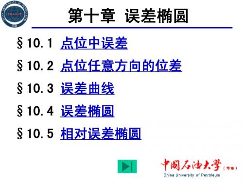 误差理论第十章