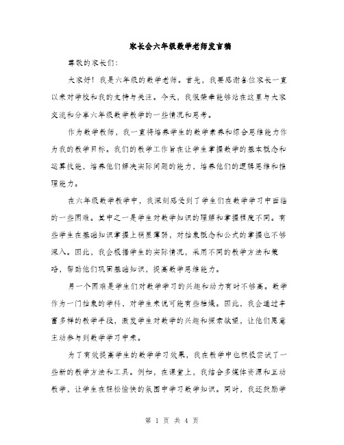 家长会六年级数学老师发言稿（2篇）