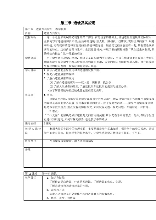 八年级物理上册《第三章透镜及其应用》教案新人教版