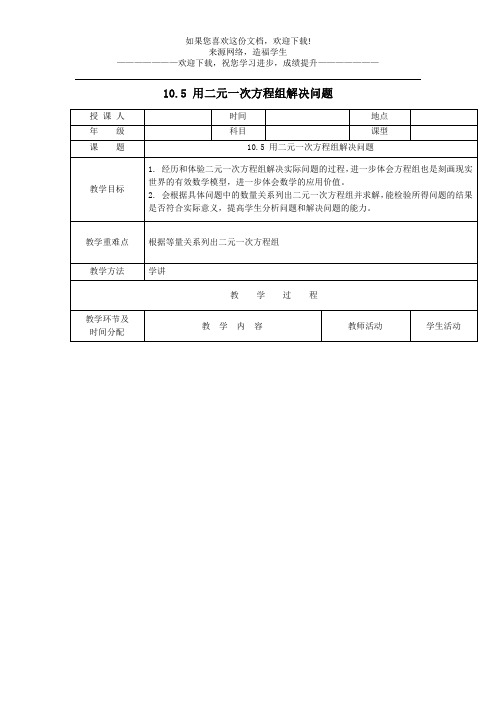 七年级数学下册第10章二元一次方程组10.5用二元一次方程组解决问题教案新版苏科版