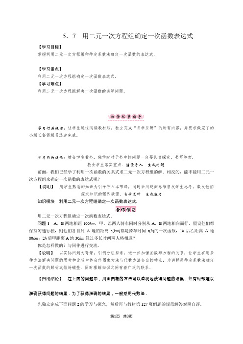 八年级上册数学   5.7 用二元一次方程组确定一次函数表达式