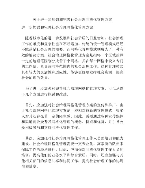 关于进一步加强和完善社会治理网格化管理方案