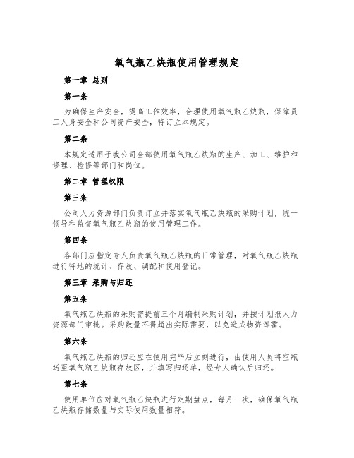 氧气瓶乙炔瓶使用管理规定