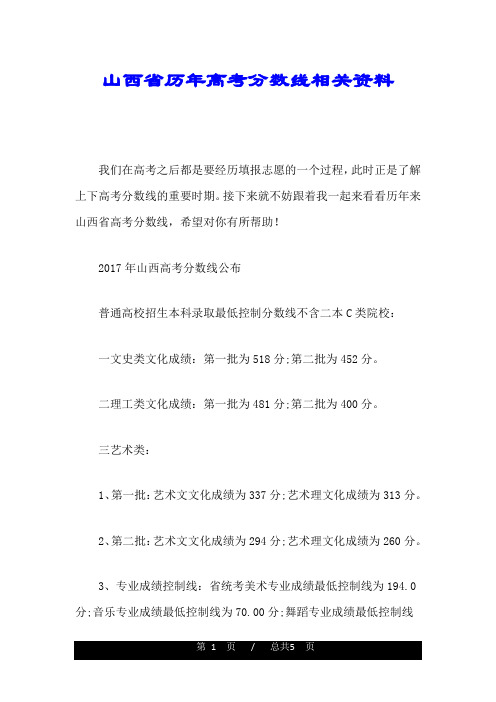 回顾山西省历年高考分数线相关资料.doc