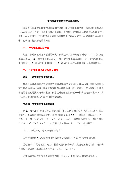 中考滑动变阻器必考点试题解析