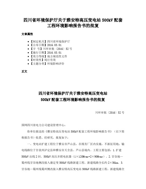 四川省环境保护厅关于雅安特高压变电站500kV配套工程环境影响报告书的批复