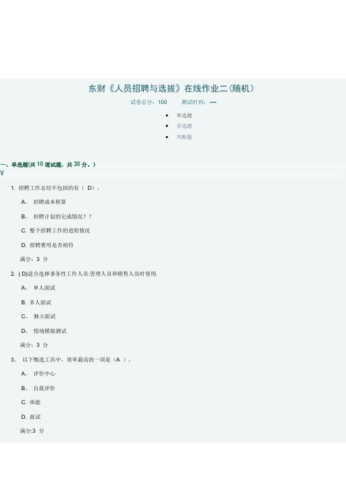 东财人员招聘与选拔二试题及答案