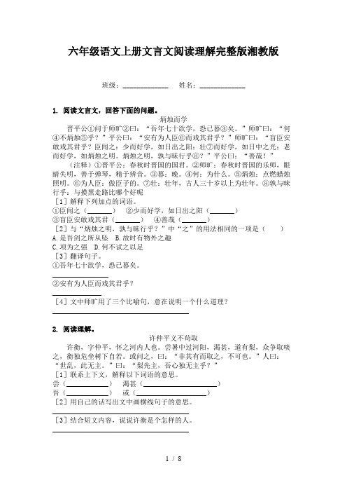 六年级语文上册文言文阅读理解完整版湘教版