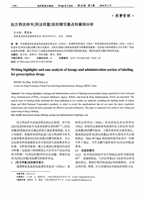 处方药说明书[用法用量]项的撰写要点和案例分析