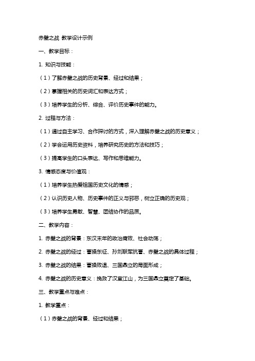 赤壁之战 教学设计示例  教案