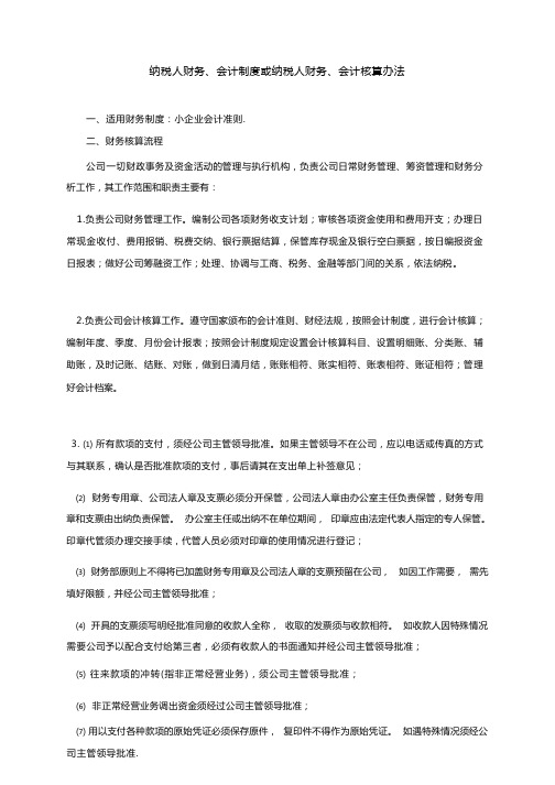 小企业会计制度：纳税人财务、会计制度或纳税人财务、会计核算办法