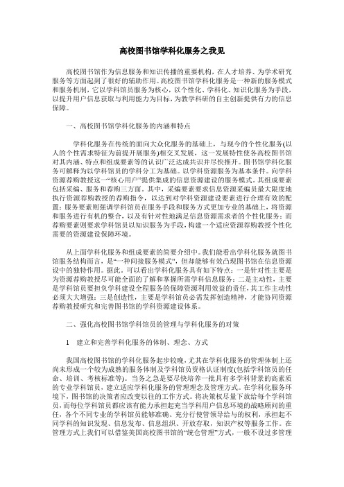 高校图书馆学科化服务之我见