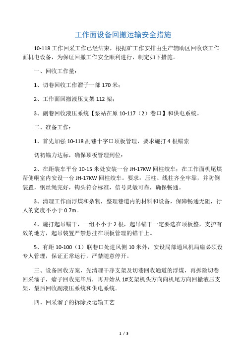 工作面设备回撤运输安全措施.docx