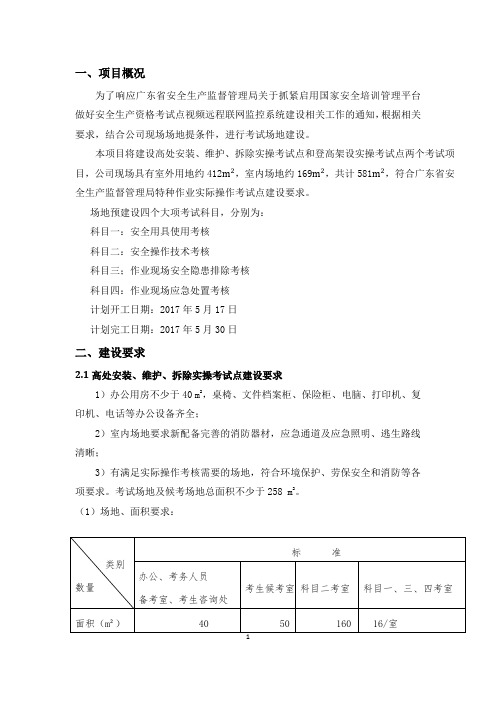 特种作业实际操作考试点建设施工方案