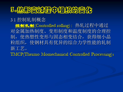 材料加工组织性能控制(PPT 98页)