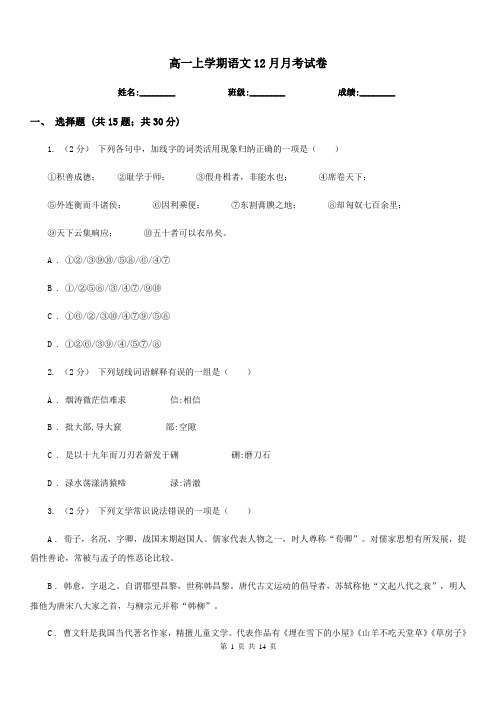 高一上学期语文12月月考试卷